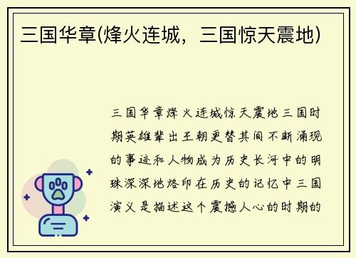 三国华章(烽火连城，三国惊天震地)
