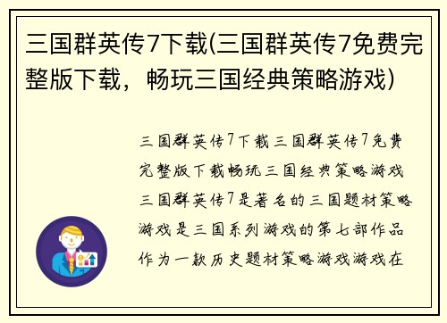 三国群英传7下载(三国群英传7免费完整版下载，畅玩三国经典策略游戏)