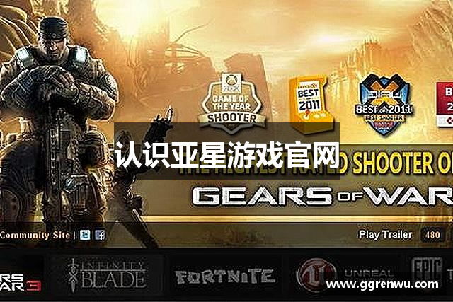 认识亚星游戏官网