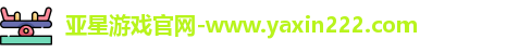 亚星游戏官网-www.yaxin222.com